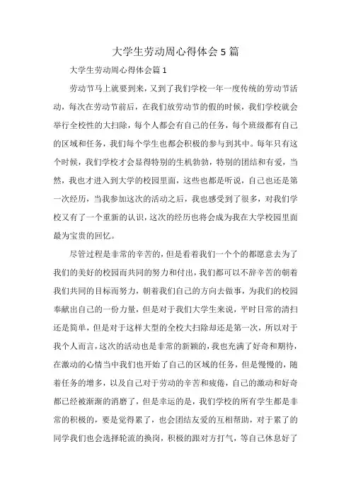 大学生劳动周心得体会5篇