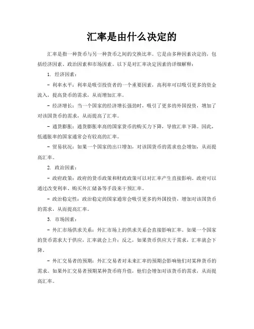 汇率是由什么决定的