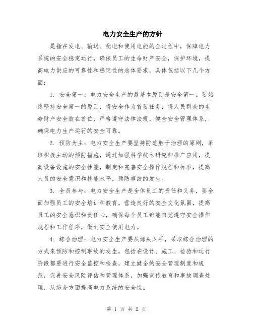电力安全生产的方针