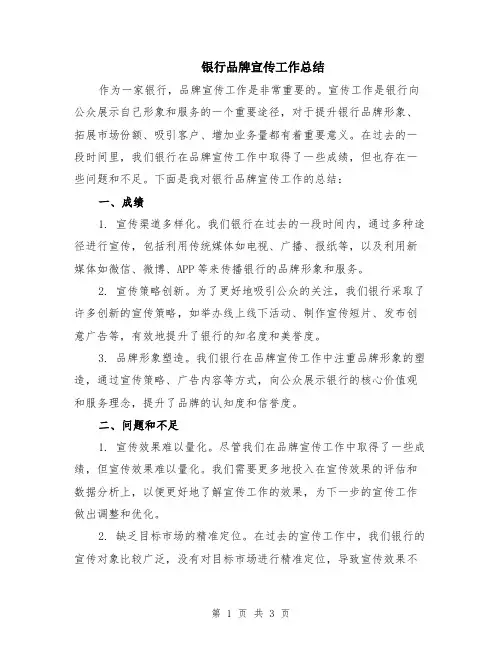 银行品牌宣传工作总结
