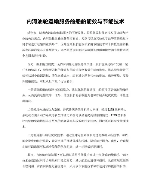 内河油轮运输服务的船舶能效与节能技术