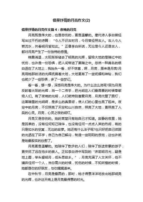 借景抒情的月亮作文（2）