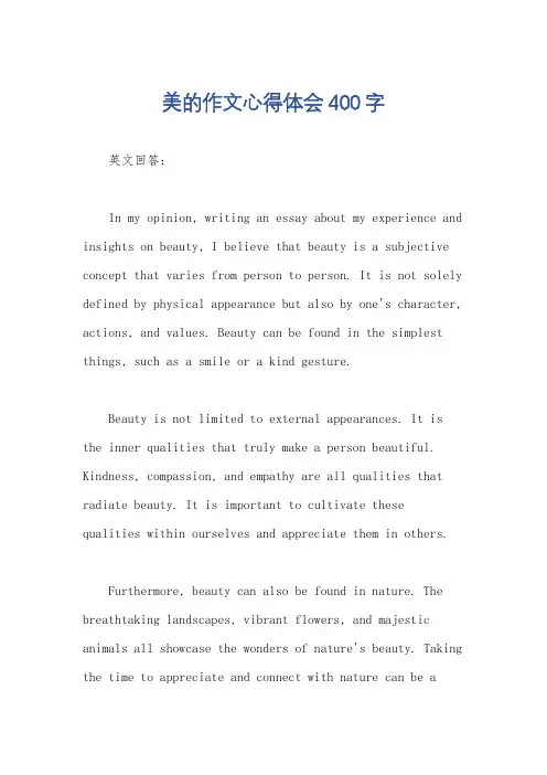 美的作文心得体会400字