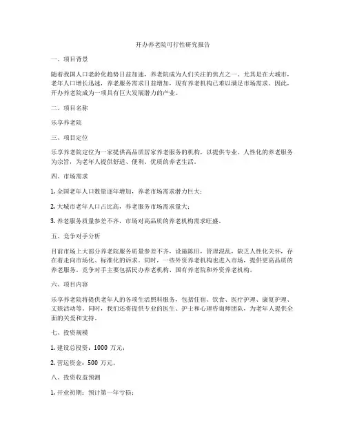 开办养老院可行性研究报告