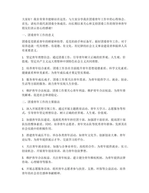 团委青年工作交流发言稿