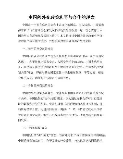 中国的外交政策和平与合作的理念