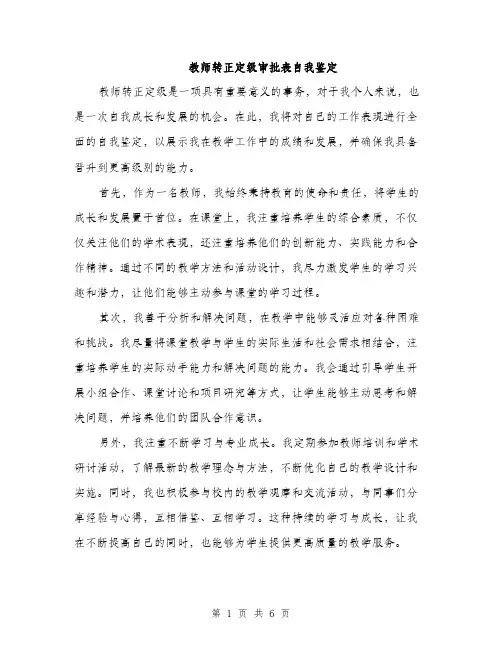 教师转正定级审批表自我鉴定（三篇）