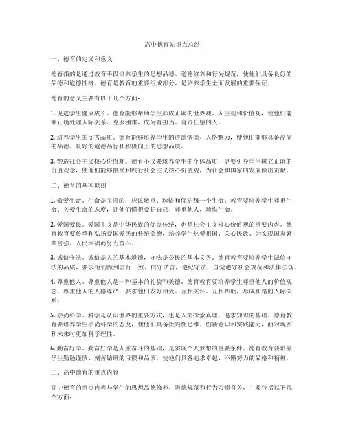 高中德育知识点总结