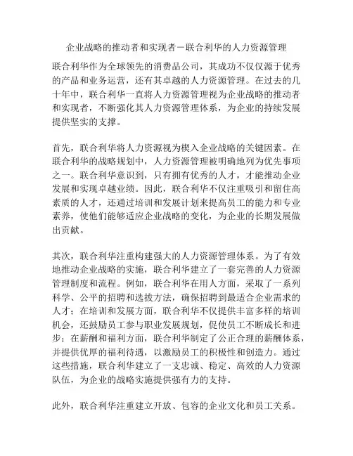企业战略的推动者和实现者-联合利华的人力资源管理