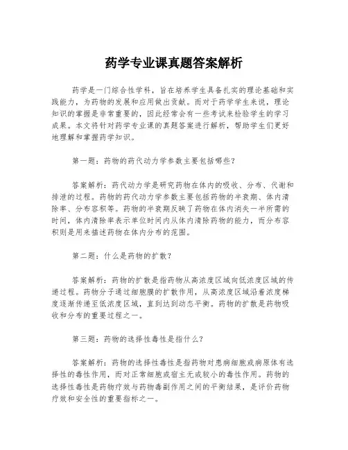 药学专业课真题答案解析