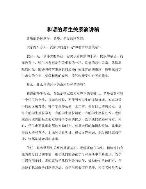 和谐的师生关系演讲稿