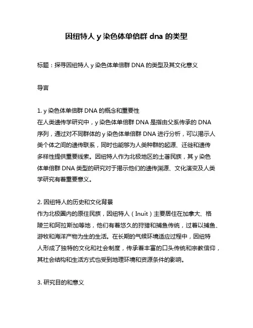 因纽特人y染色体单倍群dna的类型