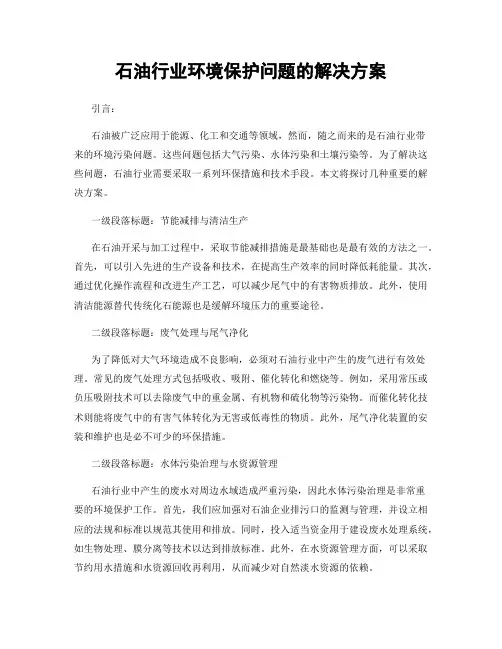 石油行业环境保护问题的解决方案