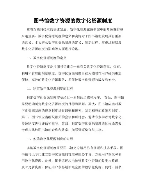 图书馆数字资源的数字化资源制度