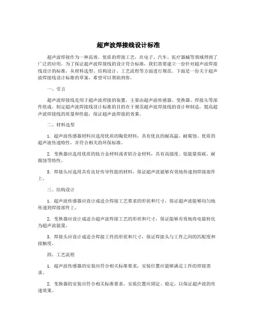 超声波焊接线设计标准