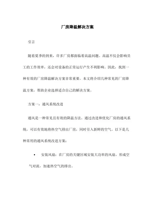 厂房降温解决方案