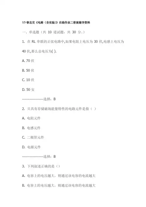 15春北交《电路(含实验)》在线作业二答案辅导资料