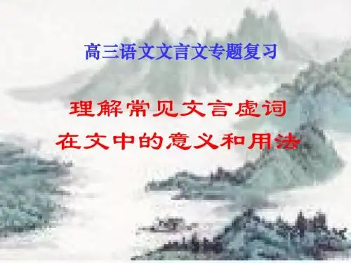 理解常见文言虚词在文中的意义和用法