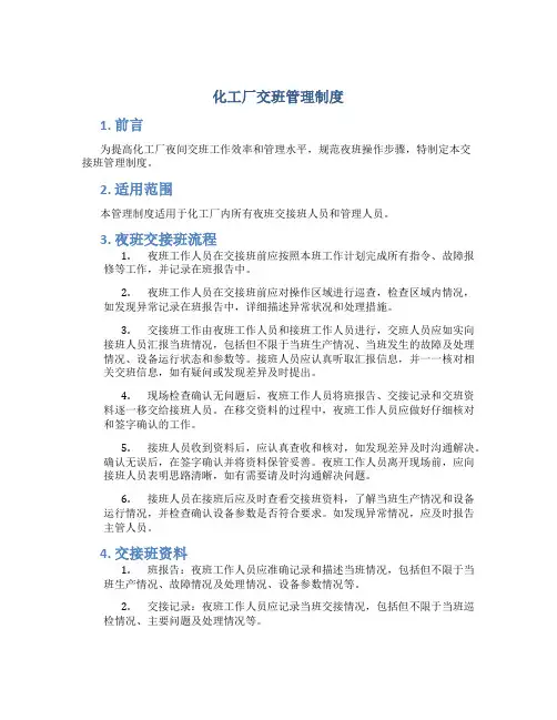 化工厂交接班管理制度