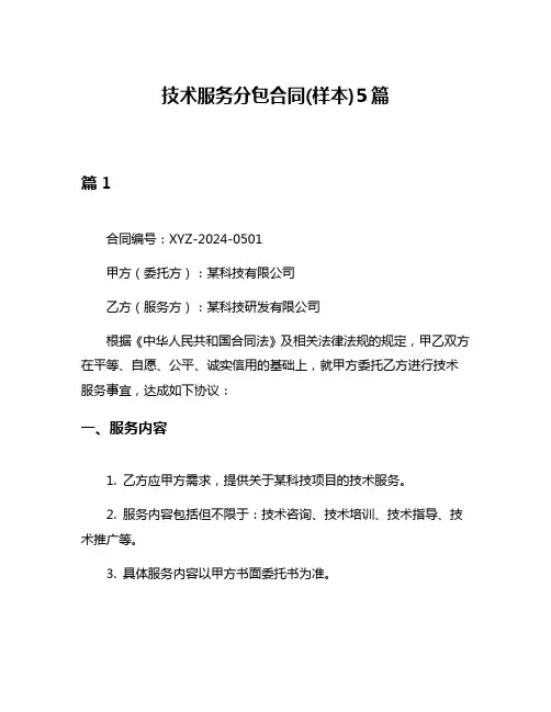 技术服务分包合同(样本)5篇