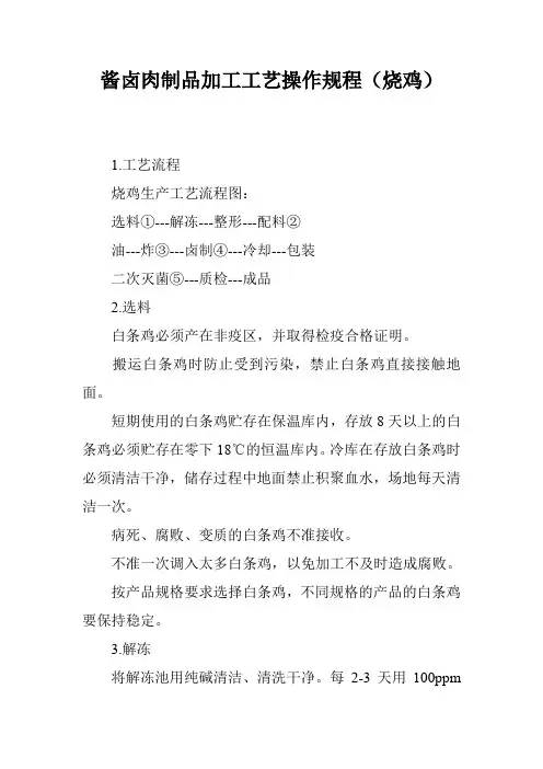 酱卤肉制品加工工艺操作规程(烧鸡)