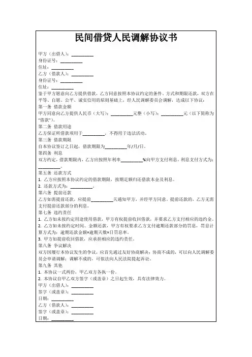 民间借贷人民调解协议书