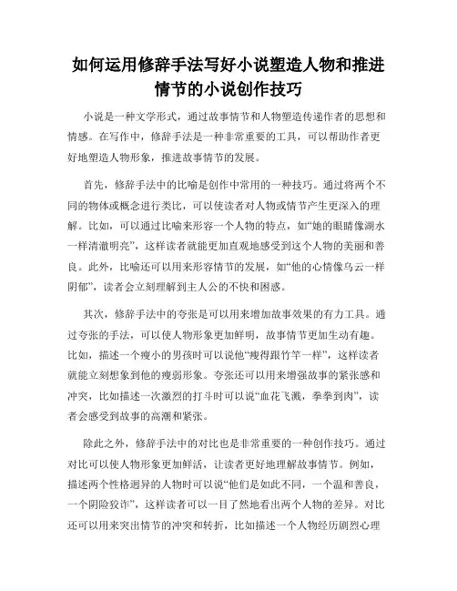 如何运用修辞手法写好小说塑造人物和推进情节的小说创作技巧
