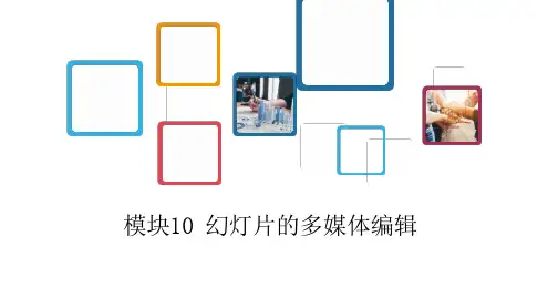 模块10 幻灯片的多媒体编辑教学课件 MS Office 2016高级应用