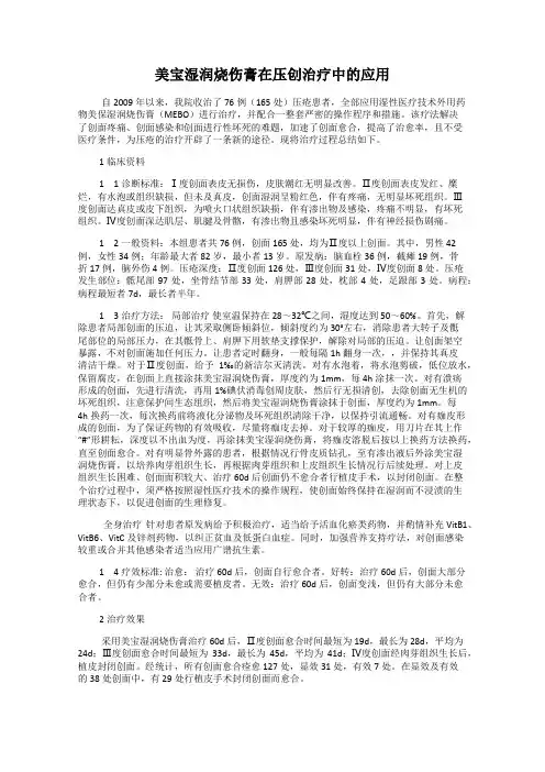 美宝湿润烧伤膏在压创治疗中的应用