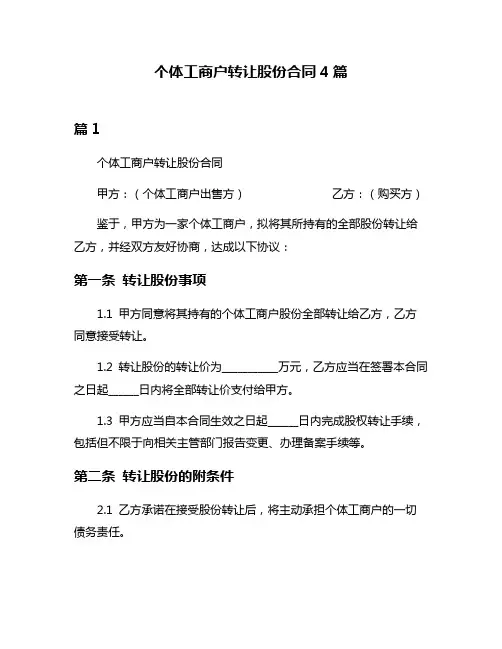 个体工商户转让股份合同4篇