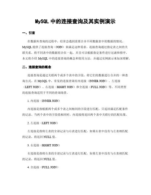 MySQL中的连接查询及其实例演示