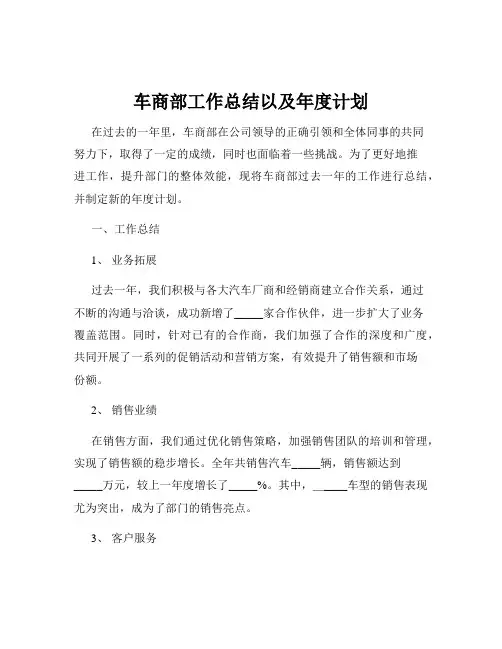车商部工作总结以及年度计划