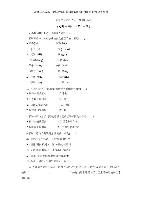2018人教版高中语文必修三 能力测试五杜甫诗三首 版含解析