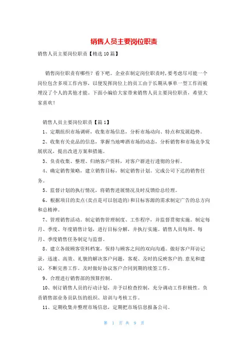 销售人员主要岗位职责
