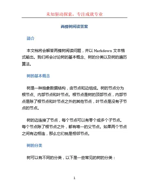 两棵树阅读答案