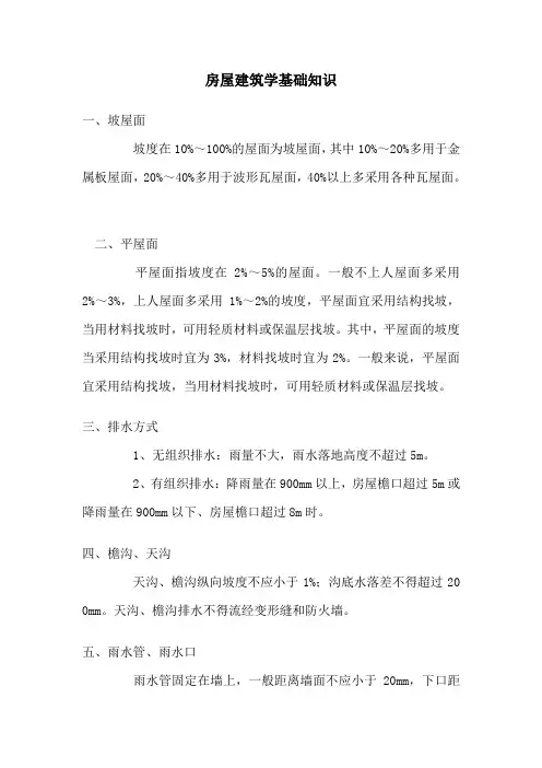 房屋建筑学基础知识