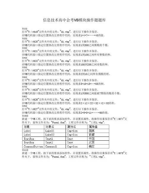 信息技术高中会考VB模块操作题题库