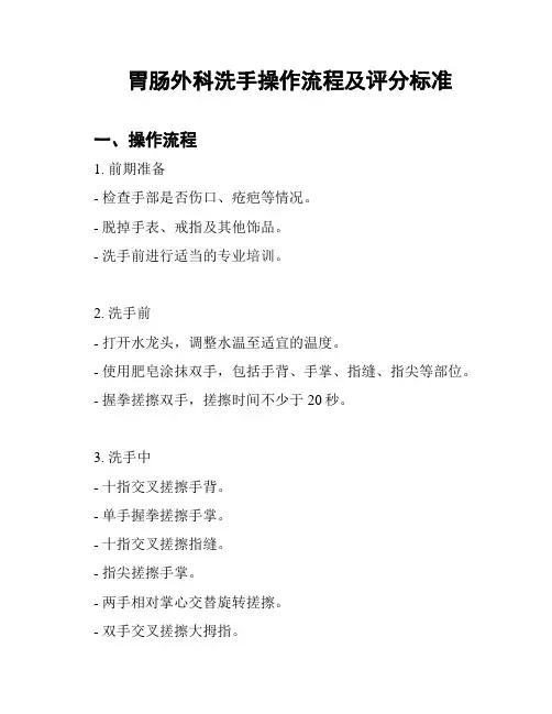 胃肠外科洗手操作流程及评分标准