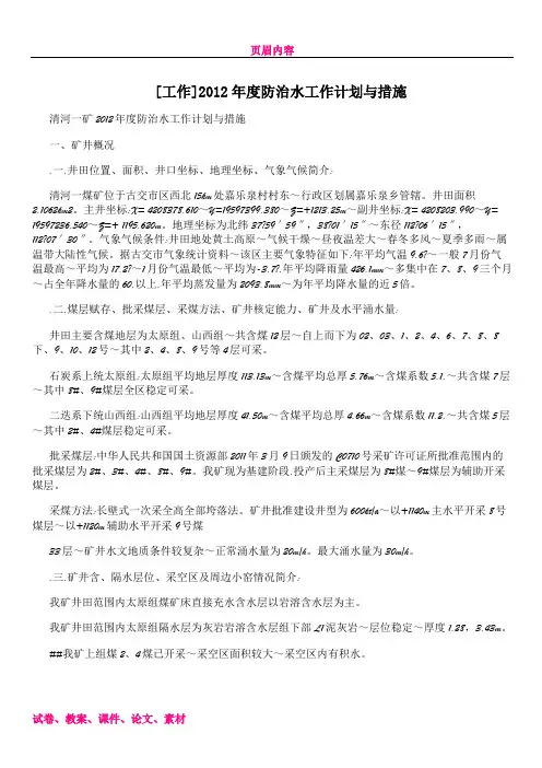 [工作]2012年度防治水工作计划与措施