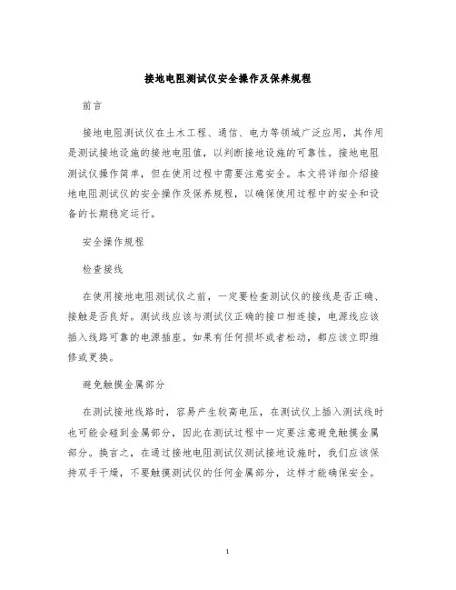接地电阻测试仪安全操作及保养规程