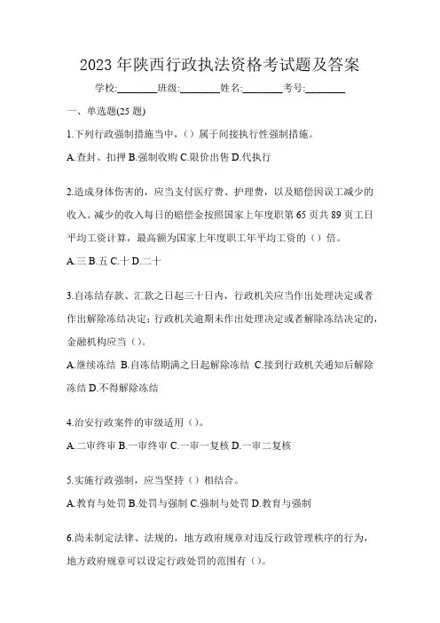 2023年陕西行政执法资格考试题及答案