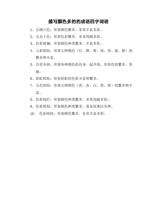 描写颜色多的的成语四字词语