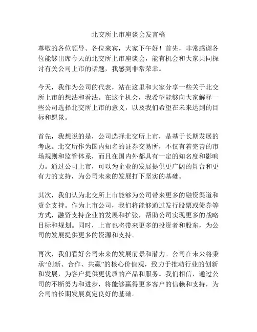 北交所上市座谈会发言稿