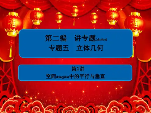 高考数学二轮复习 第二编 专题五 立体几何 第2讲 空间中的平行与垂直课件 文