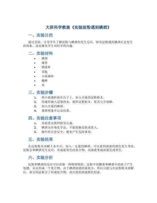 大班科学教案《实验淀粉遇到碘酒》