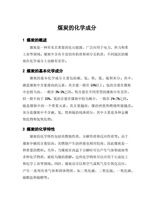 煤炭的化学成分