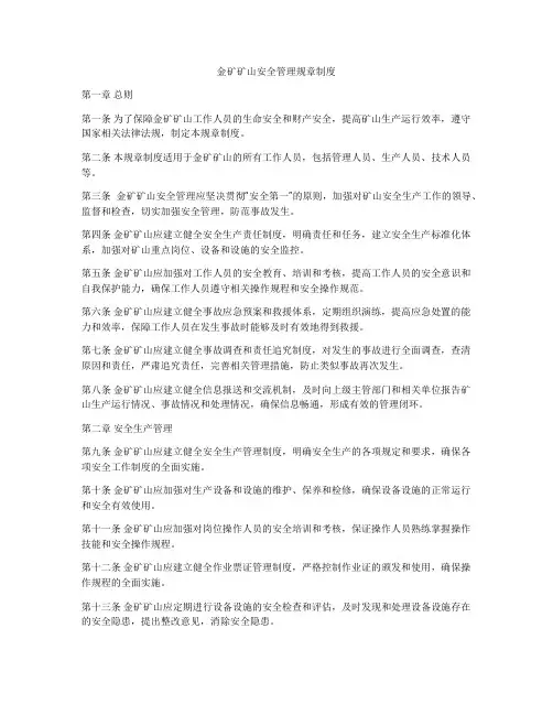金矿矿山安全管理规章制度