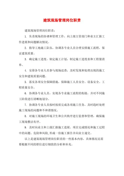 建筑现场管理岗位职责