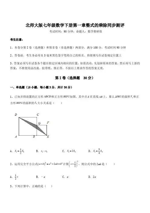 精品解析2021-2022学年北师大版七年级数学下册第一章整式的乘除同步测评试卷(含答案解析)