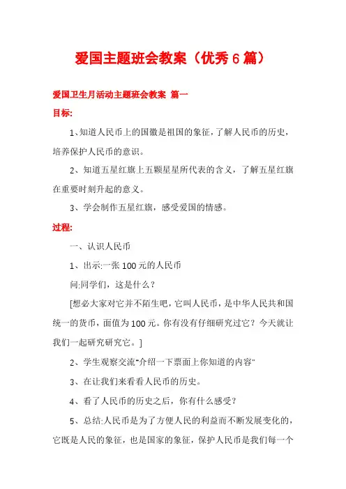 爱国主题班会教案(优秀6篇)